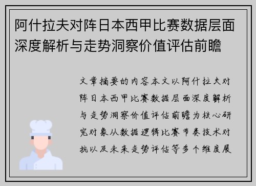 阿什拉夫对阵日本西甲比赛数据层面深度解析与走势洞察价值评估前瞻