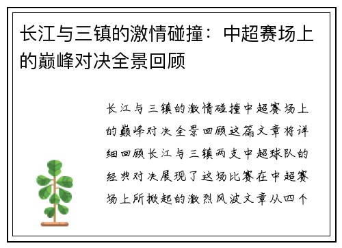 长江与三镇的激情碰撞：中超赛场上的巅峰对决全景回顾