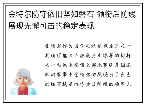 金特尔防守依旧坚如磐石 领衔后防线展现无懈可击的稳定表现