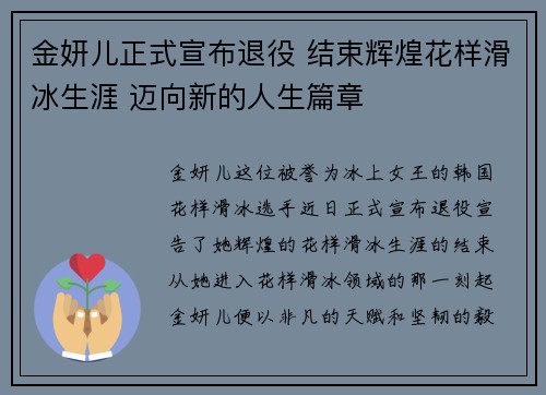 金妍儿正式宣布退役 结束辉煌花样滑冰生涯 迈向新的人生篇章
