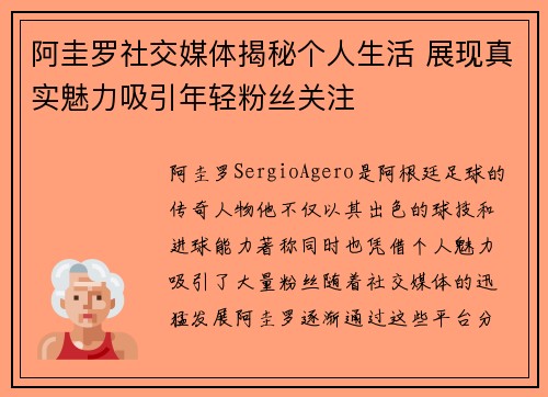 阿圭罗社交媒体揭秘个人生活 展现真实魅力吸引年轻粉丝关注
