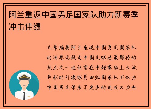 阿兰重返中国男足国家队助力新赛季冲击佳绩