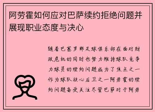 阿劳霍如何应对巴萨续约拒绝问题并展现职业态度与决心