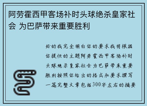 阿劳霍西甲客场补时头球绝杀皇家社会 为巴萨带来重要胜利