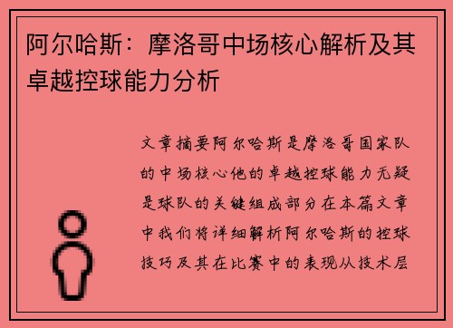 阿尔哈斯：摩洛哥中场核心解析及其卓越控球能力分析