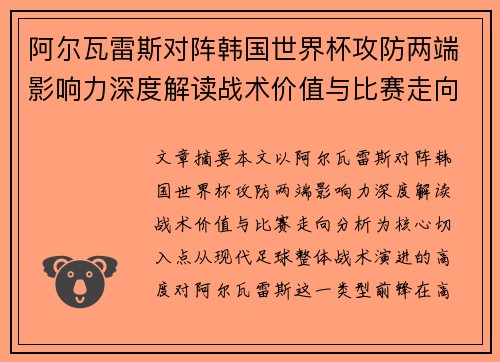 阿尔瓦雷斯对阵韩国世界杯攻防两端影响力深度解读战术价值与比赛走向分析