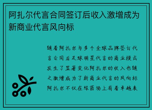 阿扎尔代言合同签订后收入激增成为新商业代言风向标