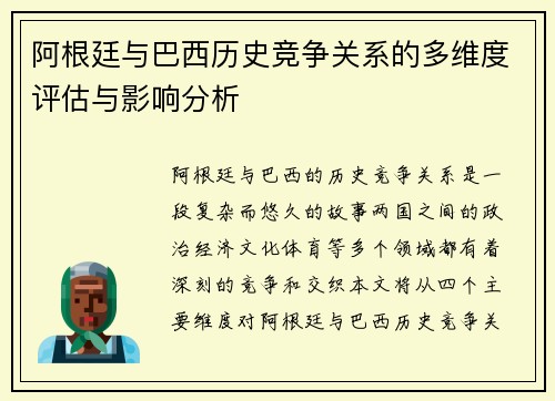 阿根廷与巴西历史竞争关系的多维度评估与影响分析