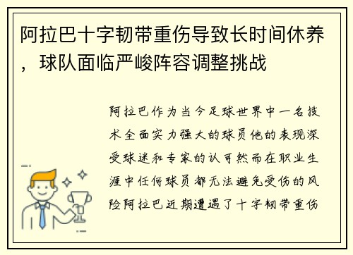 阿拉巴十字韧带重伤导致长时间休养，球队面临严峻阵容调整挑战
