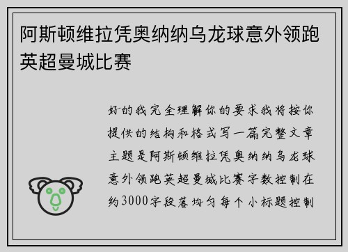 阿斯顿维拉凭奥纳纳乌龙球意外领跑英超曼城比赛 