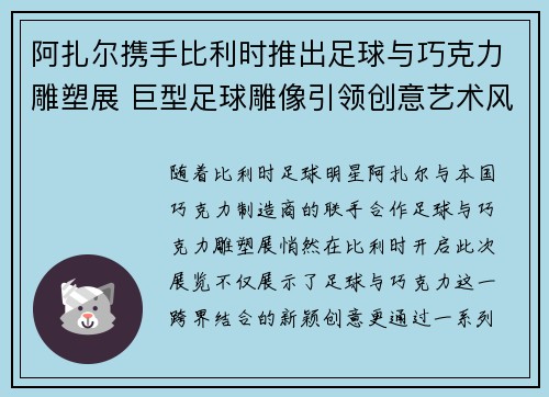 阿扎尔携手比利时推出足球与巧克力雕塑展 巨型足球雕像引领创意艺术风潮