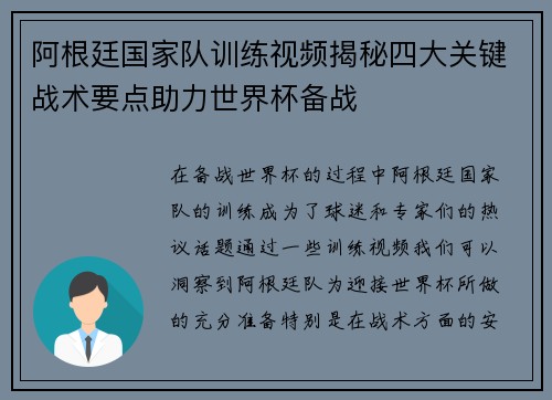 阿根廷国家队训练视频揭秘四大关键战术要点助力世界杯备战