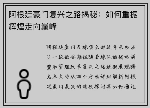 阿根廷豪门复兴之路揭秘：如何重振辉煌走向巅峰