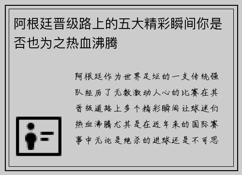 阿根廷晋级路上的五大精彩瞬间你是否也为之热血沸腾