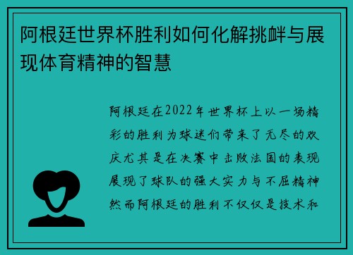 阿根廷世界杯胜利如何化解挑衅与展现体育精神的智慧