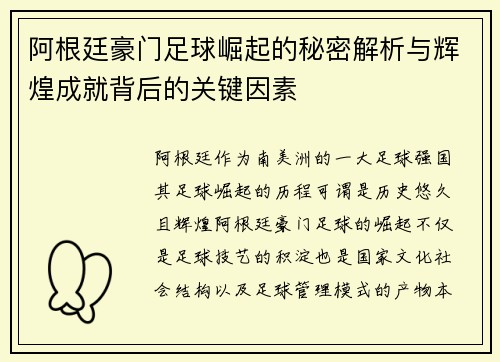 阿根廷豪门足球崛起的秘密解析与辉煌成就背后的关键因素