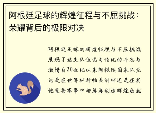 阿根廷足球的辉煌征程与不屈挑战：荣耀背后的极限对决