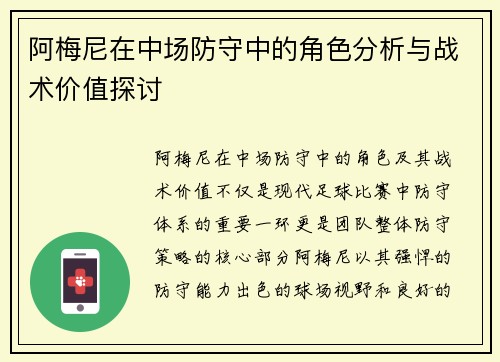 阿梅尼在中场防守中的角色分析与战术价值探讨