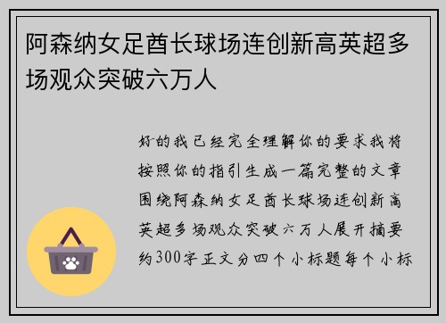 阿森纳女足酋长球场连创新高英超多场观众突破六万人