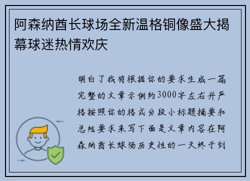 阿森纳酋长球场全新温格铜像盛大揭幕球迷热情欢庆