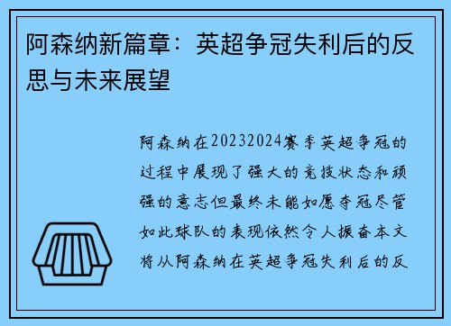 阿森纳新篇章：英超争冠失利后的反思与未来展望
