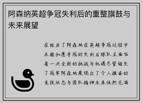 阿森纳英超争冠失利后的重整旗鼓与未来展望