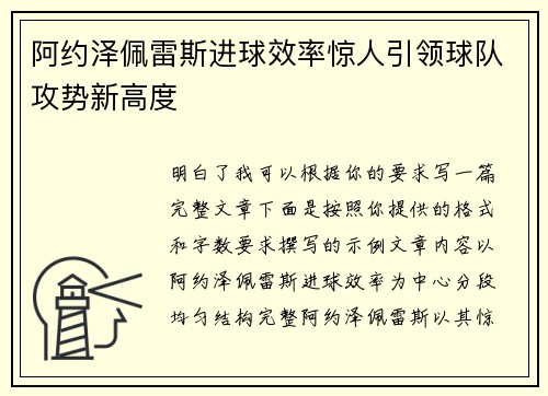 阿约泽佩雷斯进球效率惊人引领球队攻势新高度 阿约泽佩雷斯进球效率惊人引领球队攻势新高度