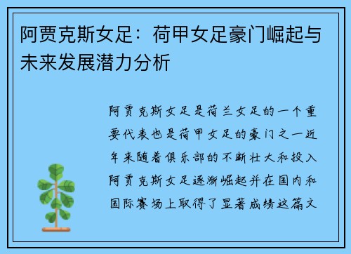 阿贾克斯女足：荷甲女足豪门崛起与未来发展潜力分析