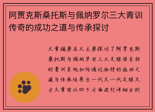 阿贾克斯桑托斯与佩纳罗尔三大青训传奇的成功之道与传承探讨