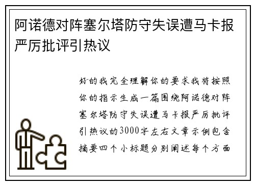 阿诺德对阵塞尔塔防守失误遭马卡报严厉批评引热议