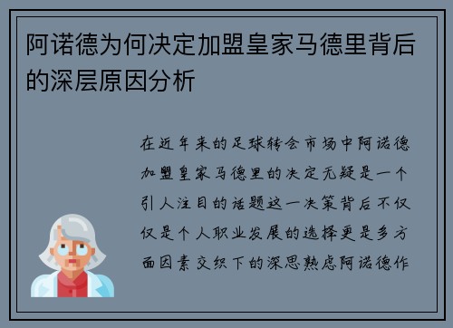 阿诺德为何决定加盟皇家马德里背后的深层原因分析