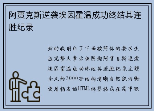 阿贾克斯逆袭埃因霍温成功终结其连胜纪录 