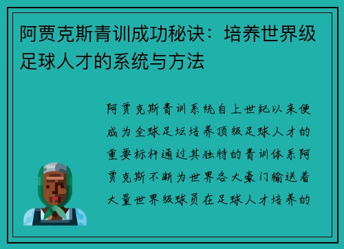 阿贾克斯青训成功秘诀：培养世界级足球人才的系统与方法