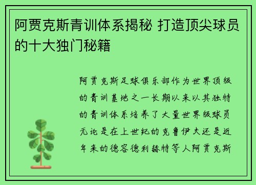 阿贾克斯青训体系揭秘 打造顶尖球员的十大独门秘籍