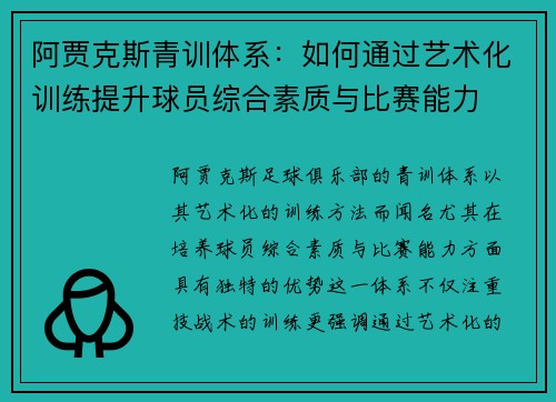 阿贾克斯青训体系：如何通过艺术化训练提升球员综合素质与比赛能力
