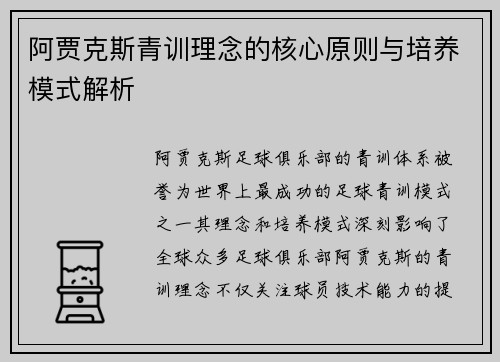 阿贾克斯青训理念的核心原则与培养模式解析