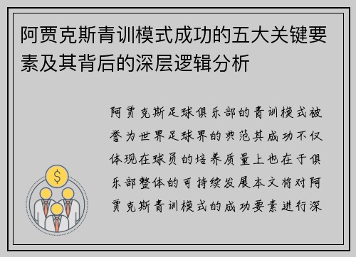 阿贾克斯青训模式成功的五大关键要素及其背后的深层逻辑分析