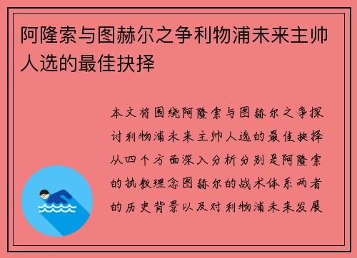 阿隆索与图赫尔之争利物浦未来主帅人选的最佳抉择 阿隆索与图赫尔之争利物浦未来主帅人选的最佳抉择