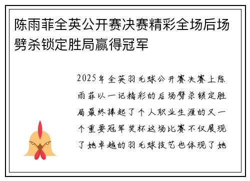 陈雨菲全英公开赛决赛精彩全场后场劈杀锁定胜局赢得冠军 陈雨菲全英公开赛决赛精彩全场后场劈杀锁定胜局赢得冠军