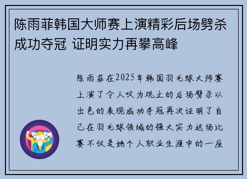陈雨菲韩国大师赛上演精彩后场劈杀成功夺冠 证明实力再攀高峰 陈雨菲韩国大师赛上演精彩后场劈杀成功夺冠 证明实力再攀高峰