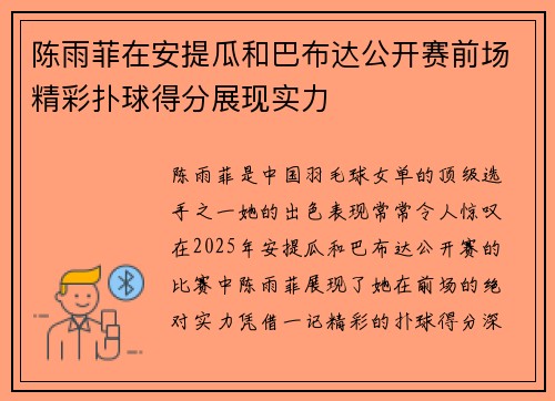 陈雨菲在安提瓜和巴布达公开赛前场精彩扑球得分展现实力 陈雨菲在安提瓜和巴布达公开赛前场精彩扑球得分展现实力