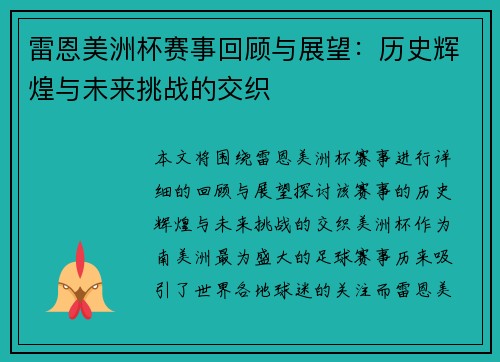 雷恩美洲杯赛事回顾与展望:历史辉煌与未来挑战的交织 雷恩美洲杯赛事回顾与展望:历史辉煌与未来挑战的交织