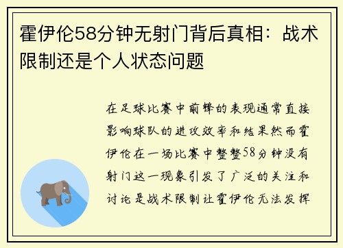 霍伊伦58分钟无射门背后真相:战术限制还是个人状态问题 霍伊伦58分钟无射门背后真相:战术限制还是个人状态问题