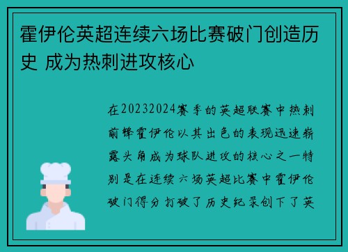 霍伊伦英超连续六场比赛破门创造历史 成为热刺进攻核心 霍伊伦英超连续六场比赛破门创造历史 成为热刺进攻核心