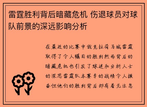 雷霆胜利背后暗藏危机 伤退球员对球队前景的深远影响分析 雷霆胜利背后暗藏危机 伤退球员对球队前景的深远影响分析