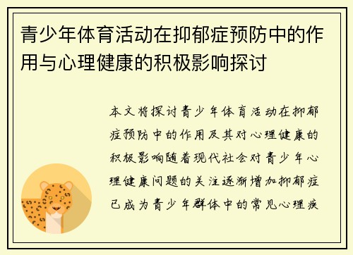 青少年体育活动在抑郁症预防中的作用与心理健康的积极影响探讨