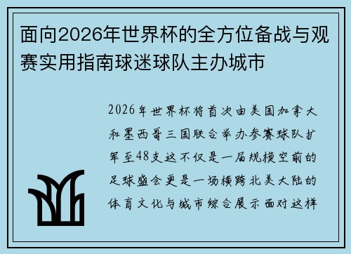 面向2026年世界杯的全方位备战与观赛实用指南球迷球队主办城市 面向2026年世界杯的全方位备战与观赛实用指南球迷球队主办城市