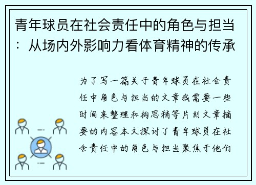 青年球员在社会责任中的角色与担当：从场内外影响力看体育精神的传承