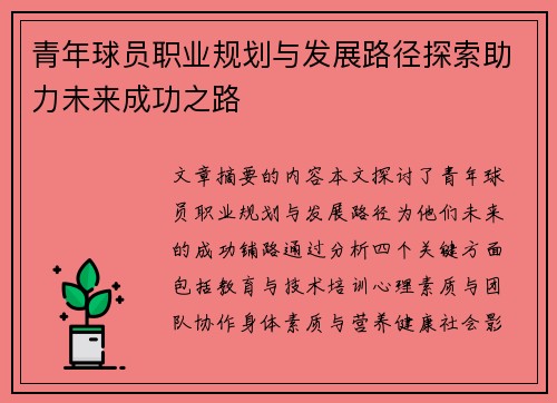 青年球员职业规划与发展路径探索助力未来成功之路