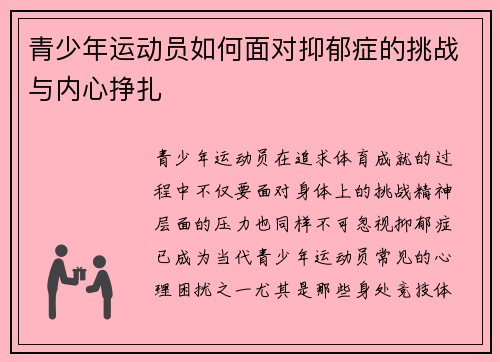 青少年运动员如何面对抑郁症的挑战与内心挣扎 青少年运动员如何面对抑郁症的挑战与内心挣扎